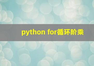 python for循环阶乘